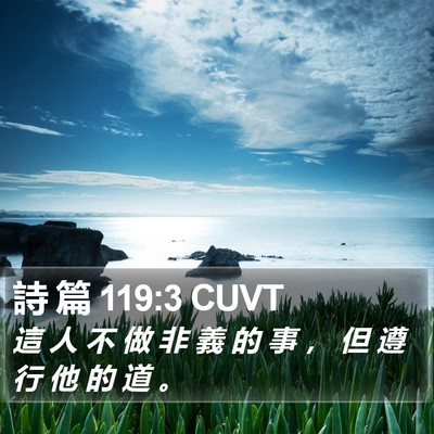 詩 篇 119:3 CUVT Bible Verse Image