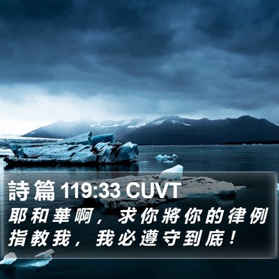 詩 篇 119:33 CUVT Bible Verse Image