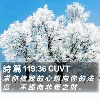 詩 篇 119:36 CUVT Bible Verse Image
