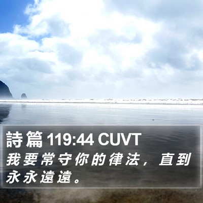 詩 篇 119:44 CUVT Bible Verse Image
