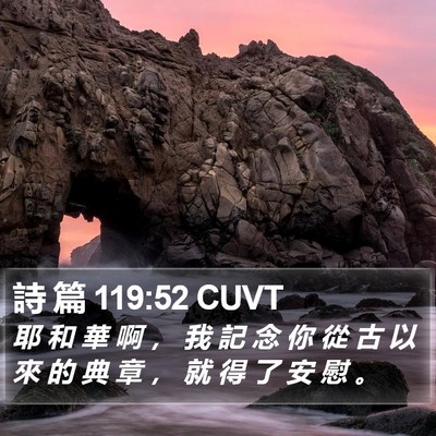 詩 篇 119:52 CUVT Bible Verse Image