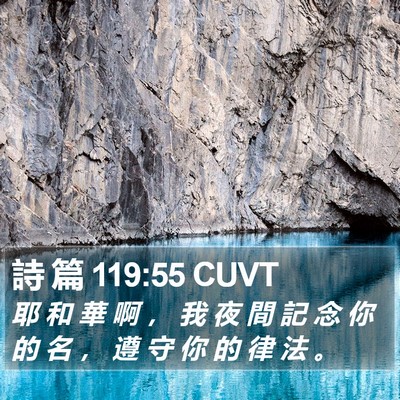 詩 篇 119:55 CUVT Bible Verse Image