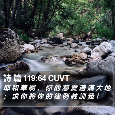 詩 篇 119:64 CUVT Bible Verse Image