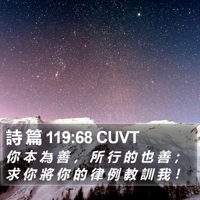 詩 篇 119:68 CUVT Bible Verse Image