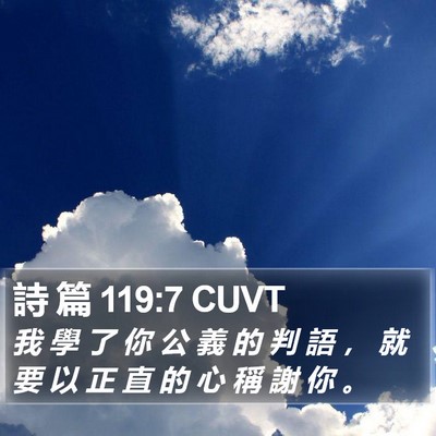 詩 篇 119:7 CUVT Bible Verse Image