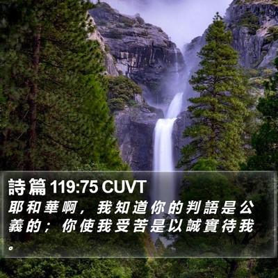 詩 篇 119:75 CUVT Bible Verse Image