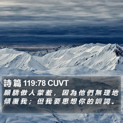 詩 篇 119:78 CUVT Bible Verse Image