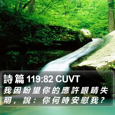 詩 篇 119:82 CUVT Bible Verse Image