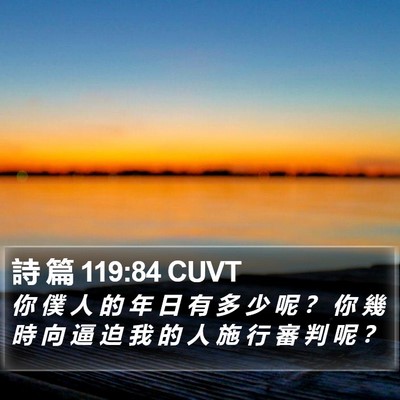 詩 篇 119:84 CUVT Bible Verse Image