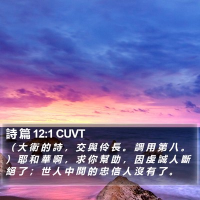 詩 篇 12:1 CUVT Bible Verse Image