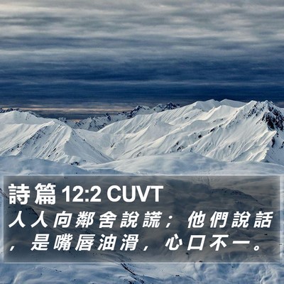 詩 篇 12:2 CUVT Bible Verse Image