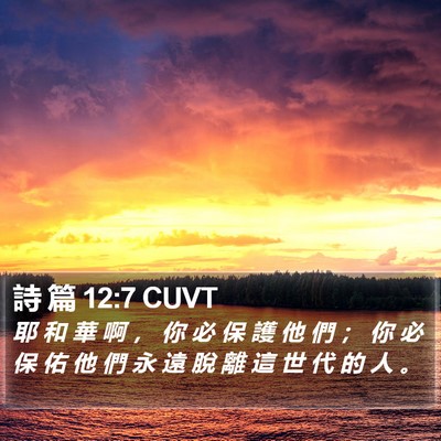 詩 篇 12:7 CUVT Bible Verse Image