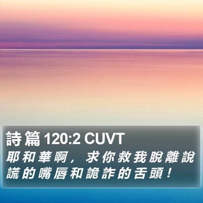 詩 篇 120:2 CUVT Bible Verse Image
