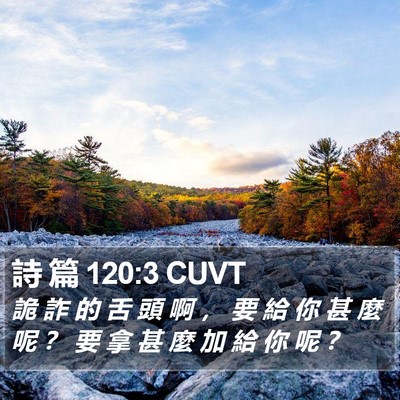 詩 篇 120:3 CUVT Bible Verse Image