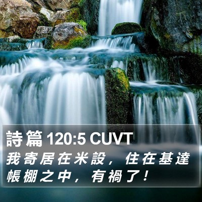 詩 篇 120:5 CUVT Bible Verse Image