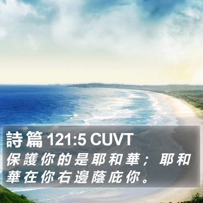 詩 篇 121:5 CUVT Bible Verse Image