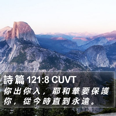 詩 篇 121:8 CUVT Bible Verse Image