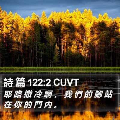 詩 篇 122:2 CUVT Bible Verse Image