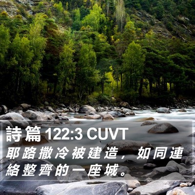 詩 篇 122:3 CUVT Bible Verse Image