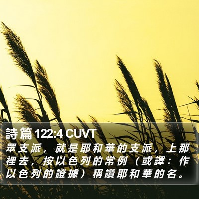 詩 篇 122:4 CUVT Bible Verse Image