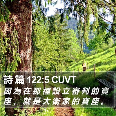 詩 篇 122:5 CUVT Bible Verse Image