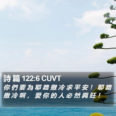 詩 篇 122:6 CUVT Bible Verse Image