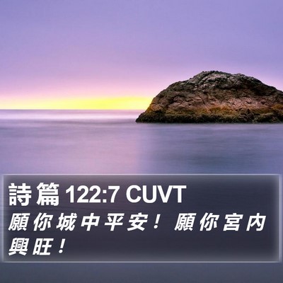 詩 篇 122:7 CUVT Bible Verse Image