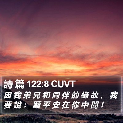 詩 篇 122:8 CUVT Bible Verse Image