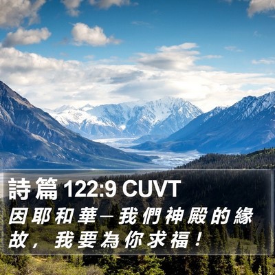詩 篇 122:9 CUVT Bible Verse Image