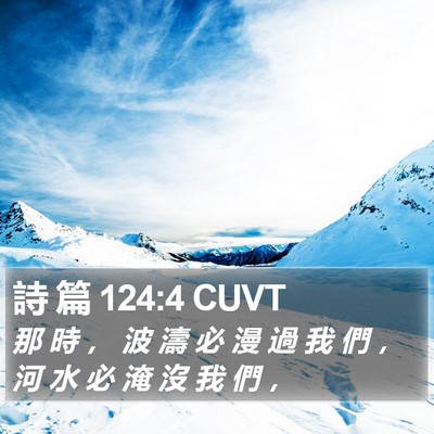 詩 篇 124:4 CUVT Bible Verse Image