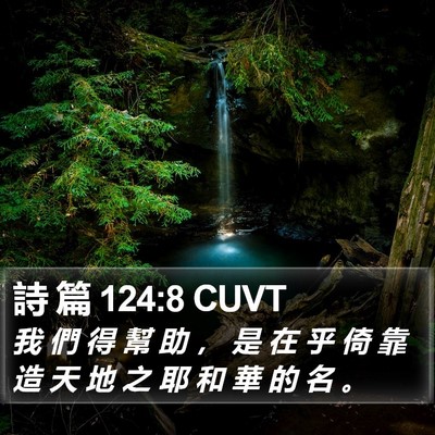 詩 篇 124:8 CUVT Bible Verse Image
