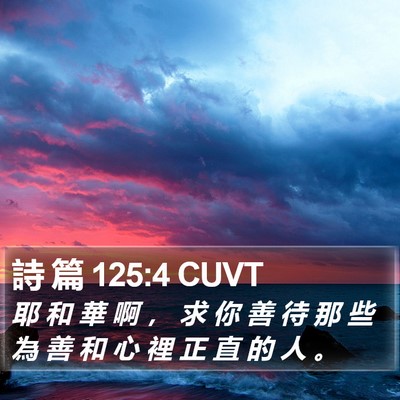 詩 篇 125:4 CUVT Bible Verse Image
