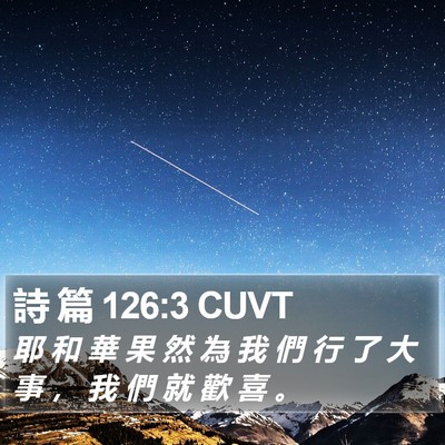 詩 篇 126:3 CUVT Bible Verse Image