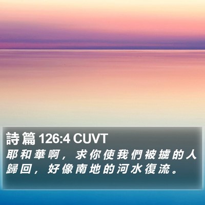 詩 篇 126:4 CUVT Bible Verse Image