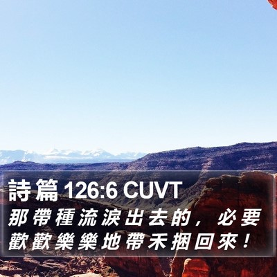 詩 篇 126:6 CUVT Bible Verse Image