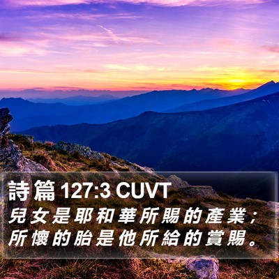 詩 篇 127:3 CUVT Bible Verse Image