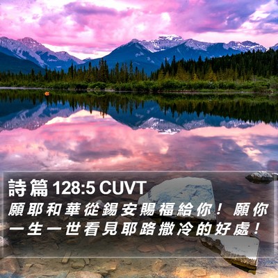 詩 篇 128:5 CUVT Bible Verse Image