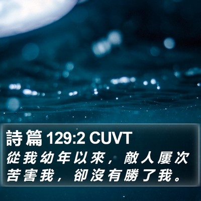 詩 篇 129:2 CUVT Bible Verse Image