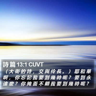 詩 篇 13:1 CUVT Bible Verse Image