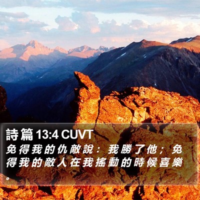 詩 篇 13:4 CUVT Bible Verse Image