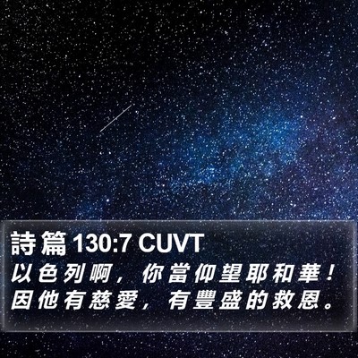 詩 篇 130:7 CUVT Bible Verse Image