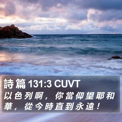 詩 篇 131:3 CUVT Bible Verse Image