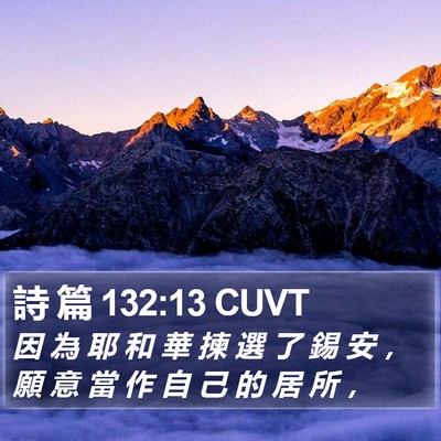 詩 篇 132:13 CUVT Bible Verse Image