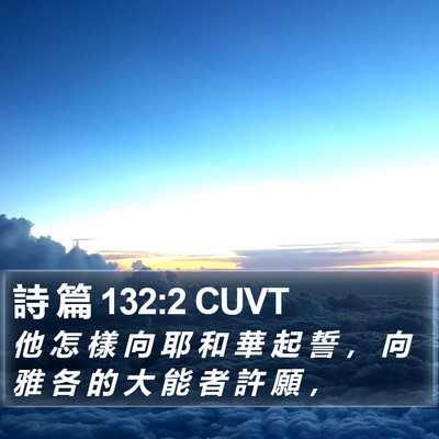 詩 篇 132:2 CUVT Bible Verse Image