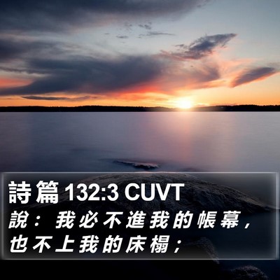 詩 篇 132:3 CUVT Bible Verse Image