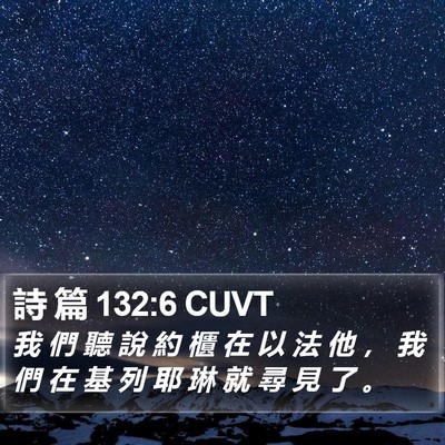 詩 篇 132:6 CUVT Bible Verse Image