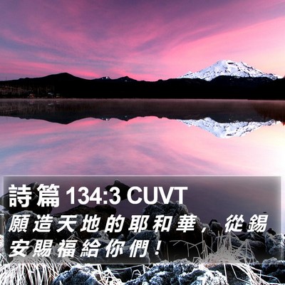 詩 篇 134:3 CUVT Bible Verse Image