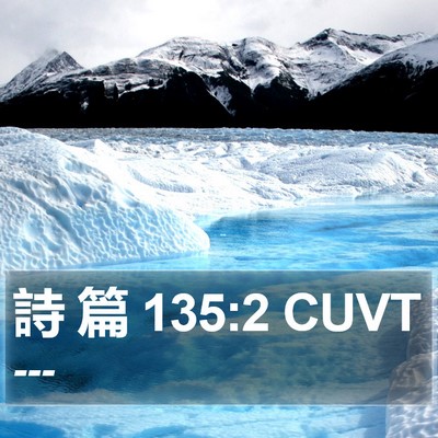詩 篇 135:2 CUVT Bible Verse Image