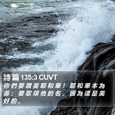 詩 篇 135:3 CUVT Bible Verse Image