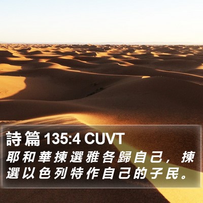 詩 篇 135:4 CUVT Bible Verse Image